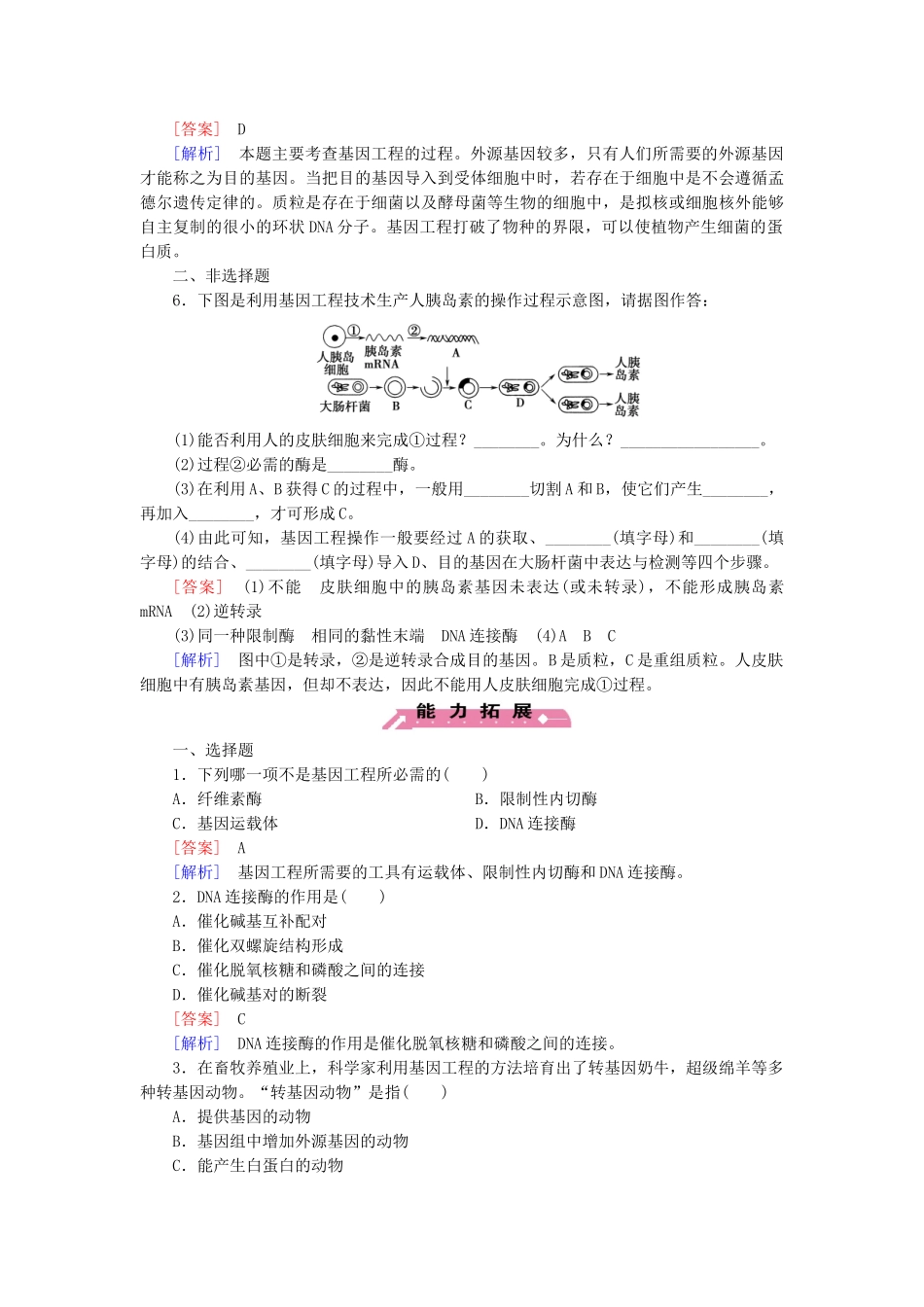 高中生物 第6章 第2节 基因工程及其应用基础巩固 新人教版必修2_第2页