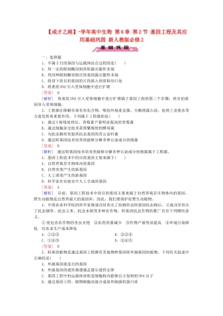 高中生物 第6章 第2节 基因工程及其应用基础巩固 新人教版必修2