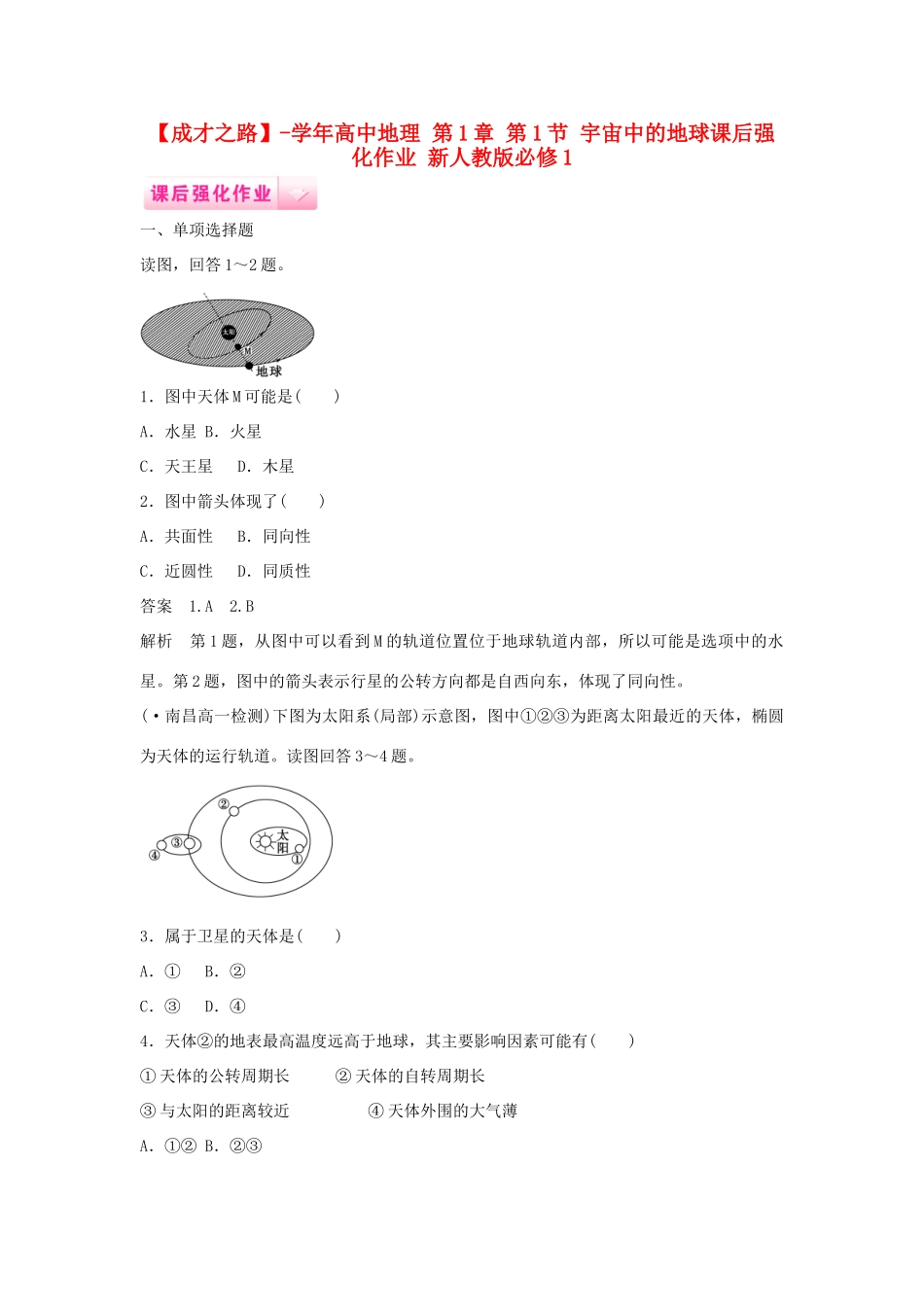 高中地理 第1章 第1节 宇宙中的地球课后强化作业 新人教版必修1_第1页