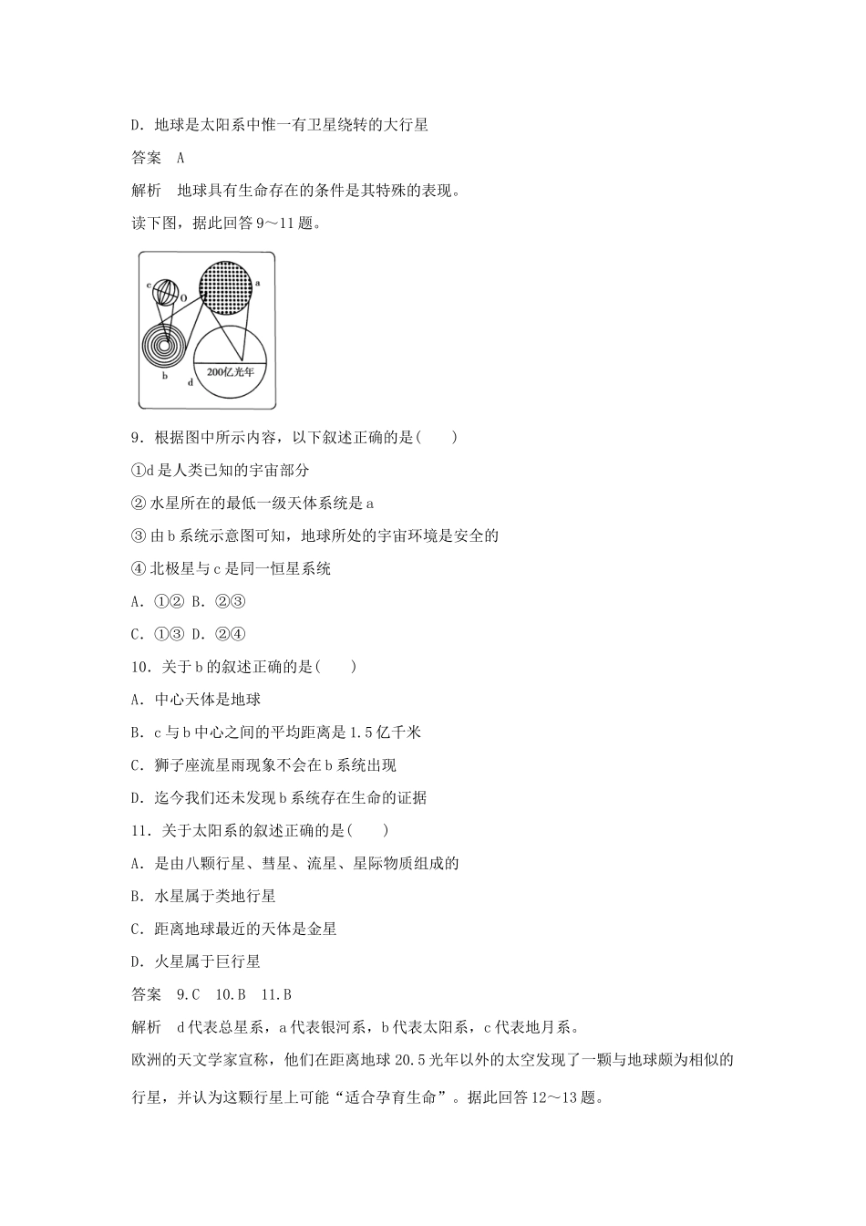 高中地理 第1章 第1节 宇宙中的地球课后强化作业 新人教版必修1_第3页