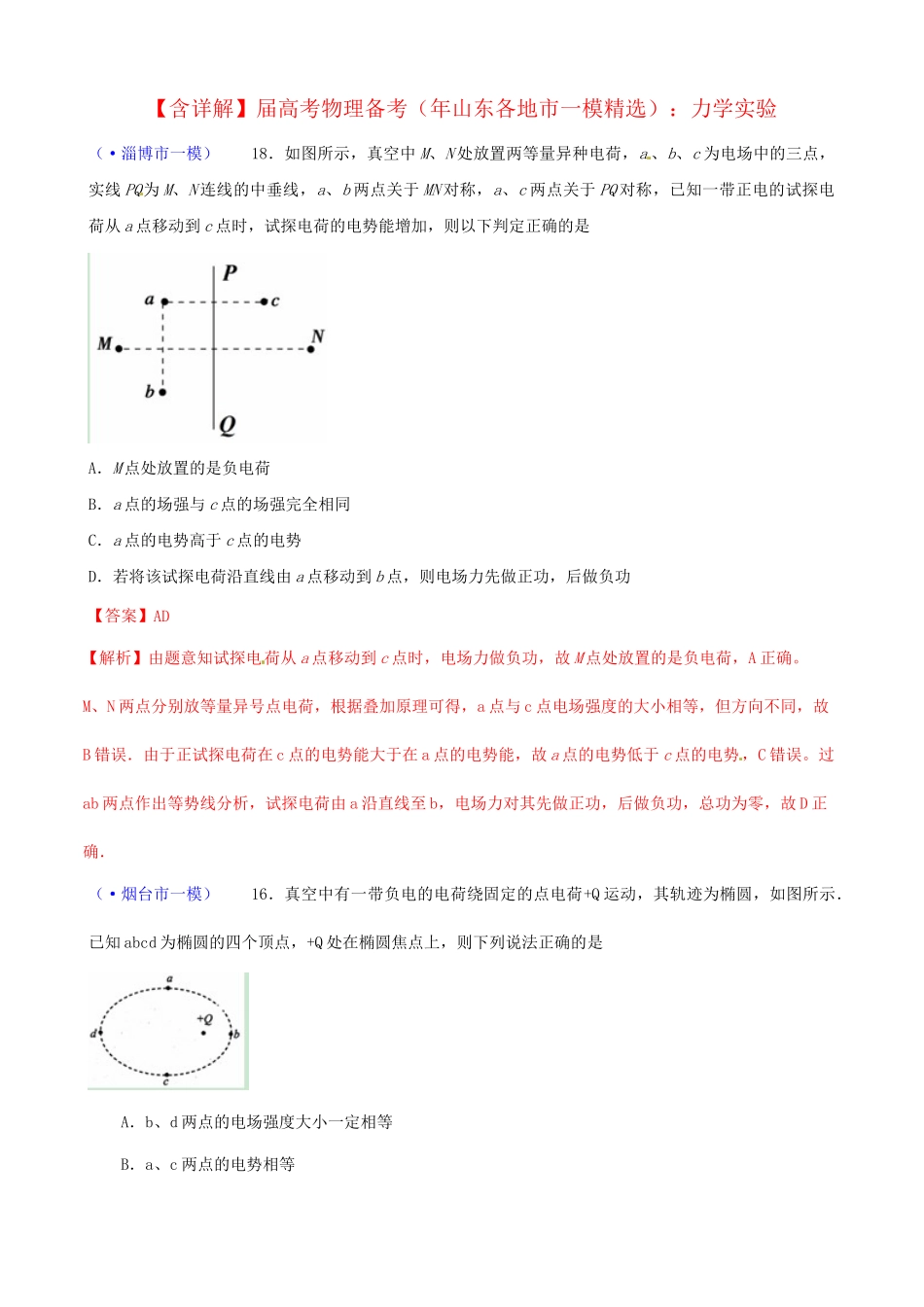 山东省各地市高考物理 一模精选试题 静电场_第1页