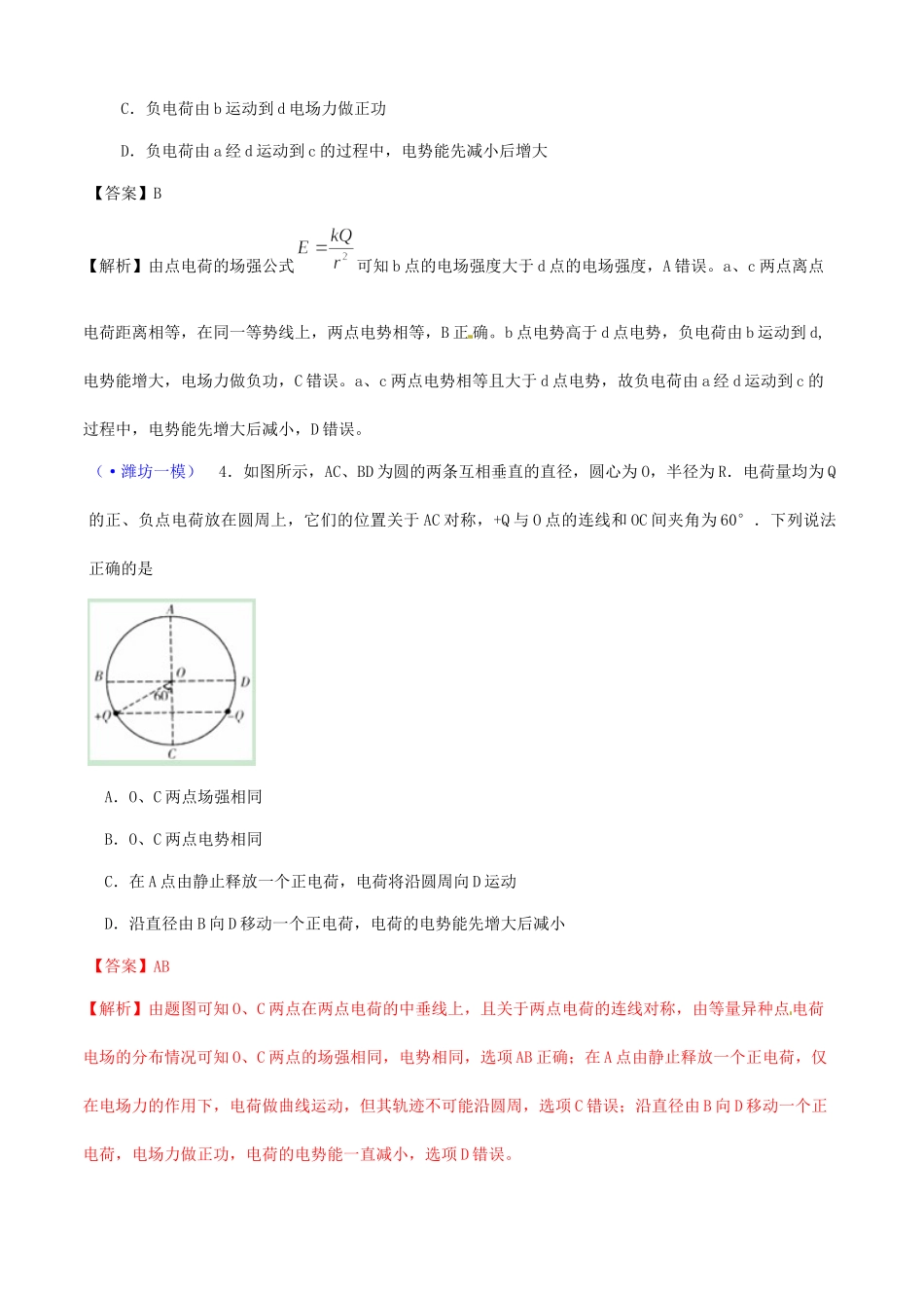 山东省各地市高考物理 一模精选试题 静电场_第2页