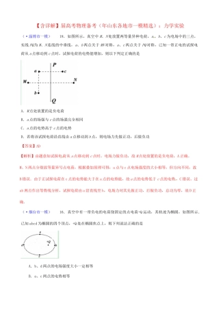 山东省各地市高考物理 一模精选试题 静电场