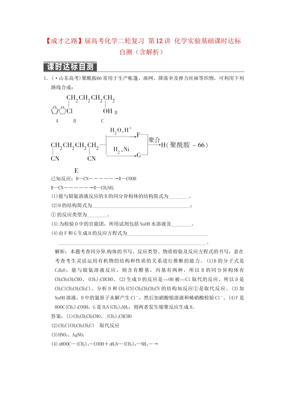 高考化学二轮复习 第12讲 化学实验基础课时达标自测（含解析）_第1页