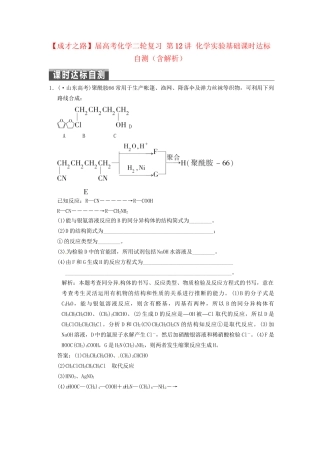 高考化学二轮复习 第12讲 化学实验基础课时达标自测（含解析）