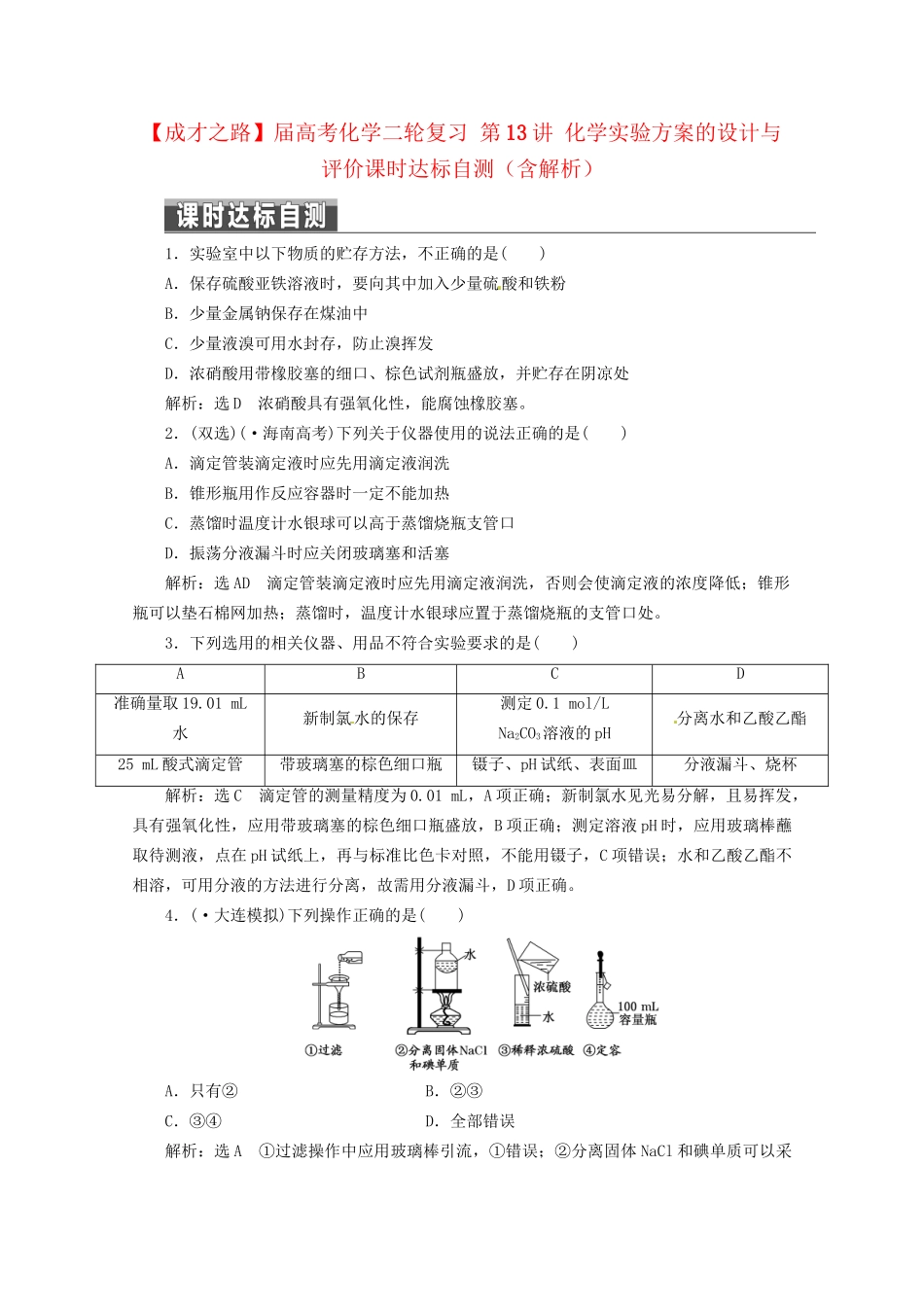 高考化学二轮复习 第13讲 化学实验方案的设计与评价课时达标自测（含解析）_第1页