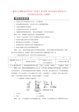 高考化学二轮复习 第13讲 化学实验方案的设计与评价课时达标自测（含解析）