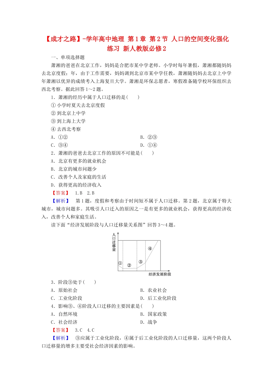 高中地理 第1章 第2节 人口的空间变化强化练习 新人教版必修2_第1页