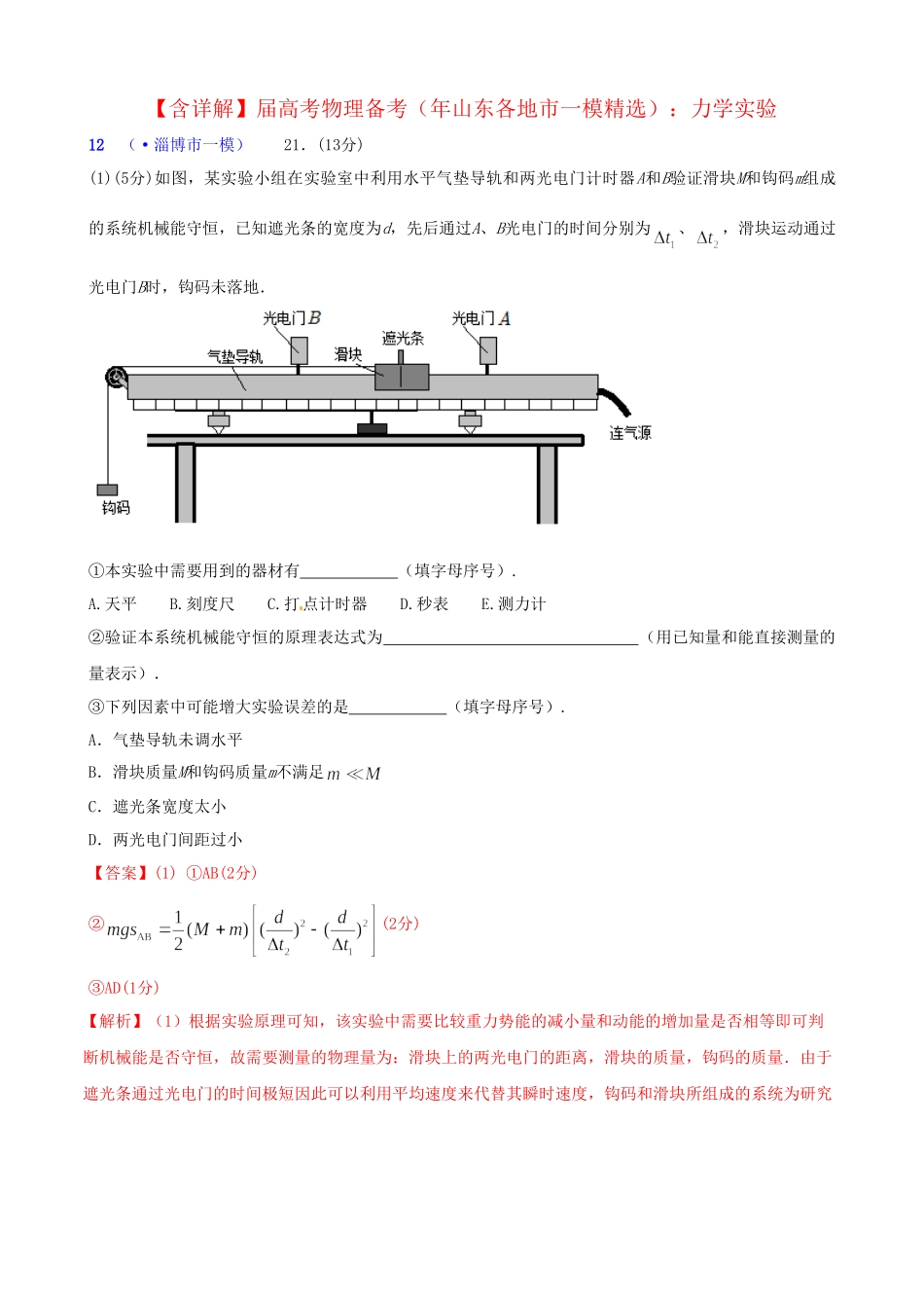 山东省各地市高考物理 一模精选试题 力学实验_第1页