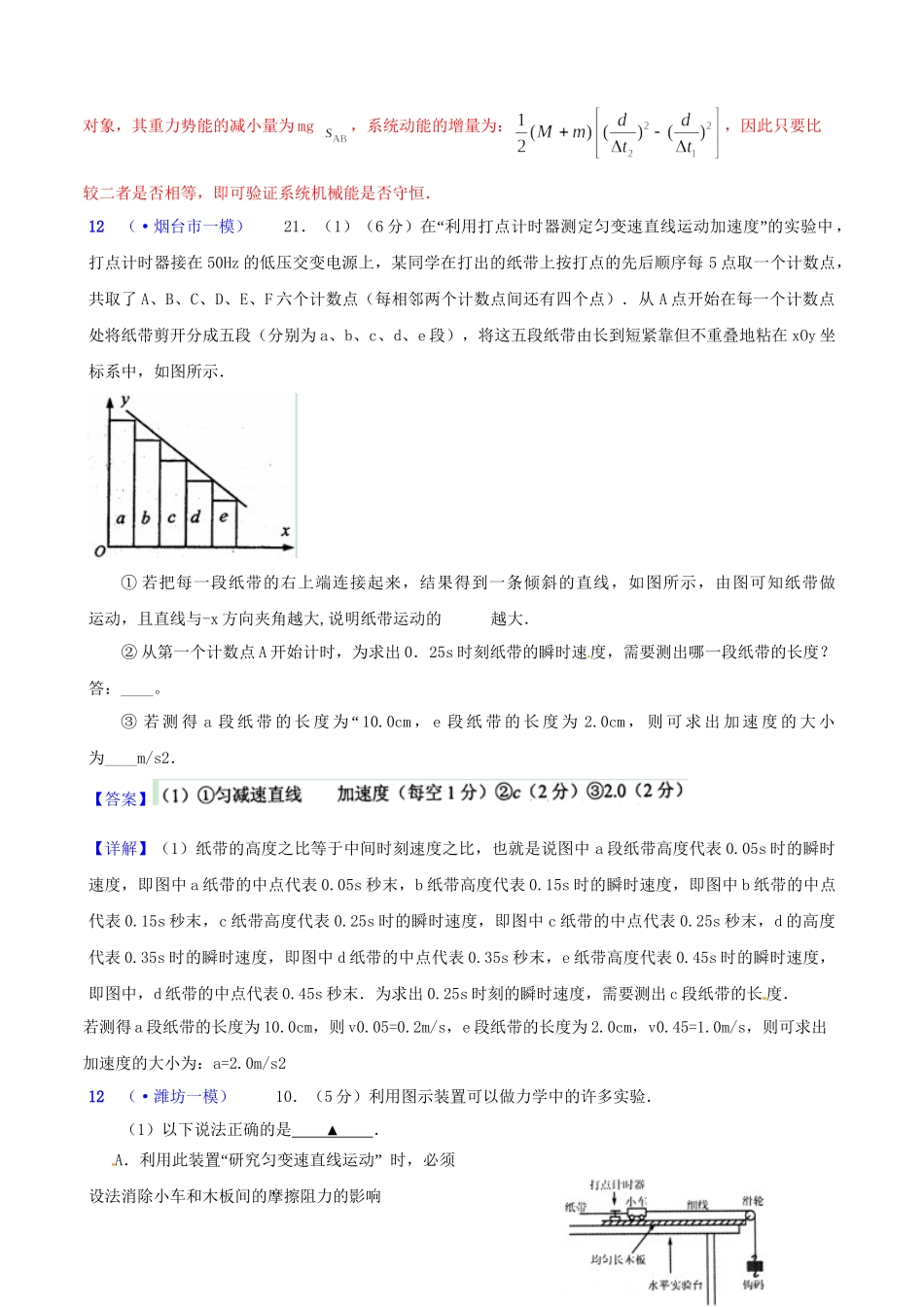 山东省各地市高考物理 一模精选试题 力学实验_第2页