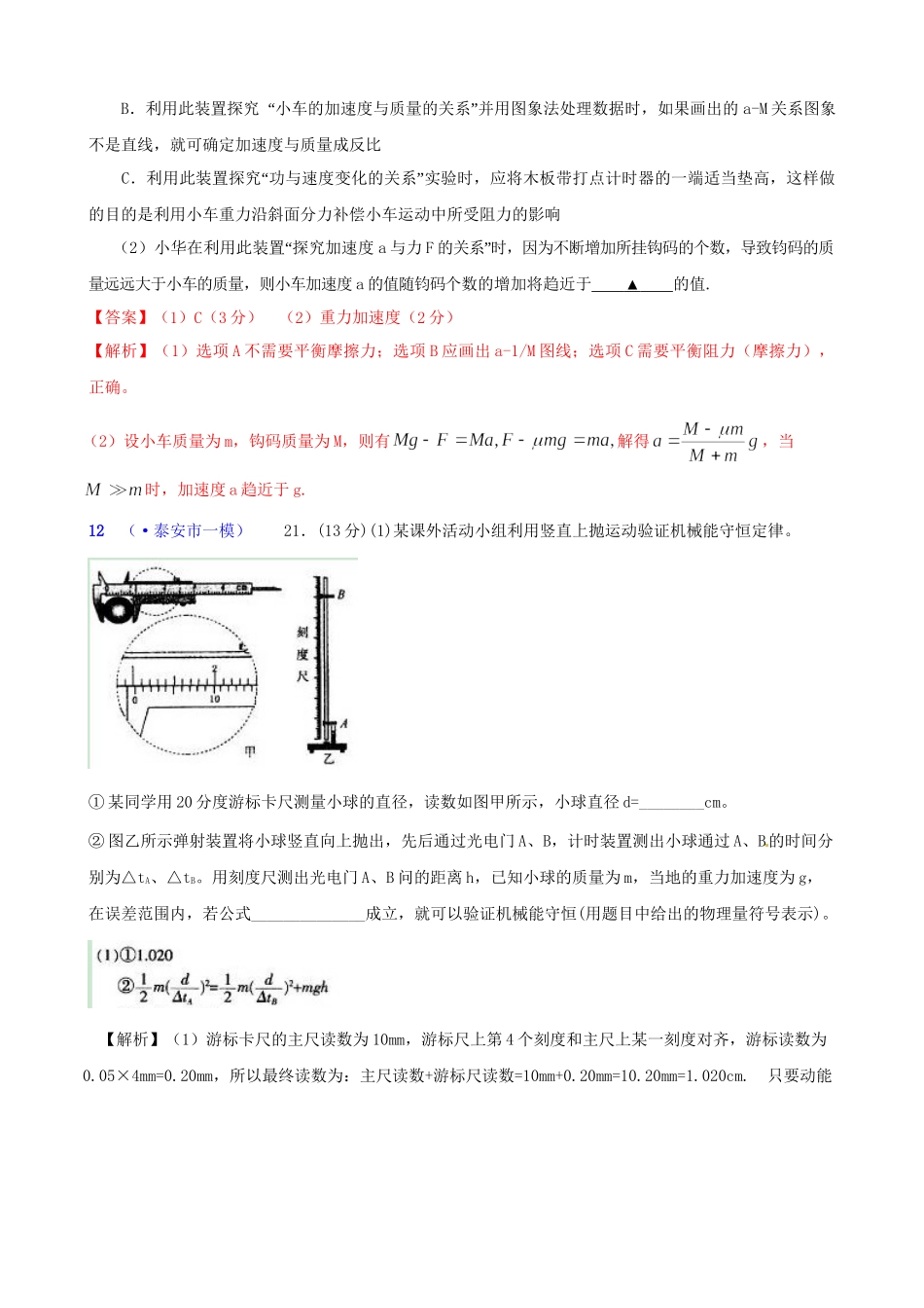 山东省各地市高考物理 一模精选试题 力学实验_第3页