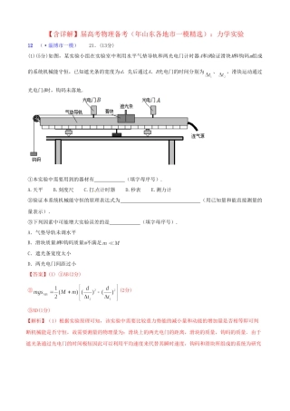 山东省各地市高考物理 一模精选试题 力学实验