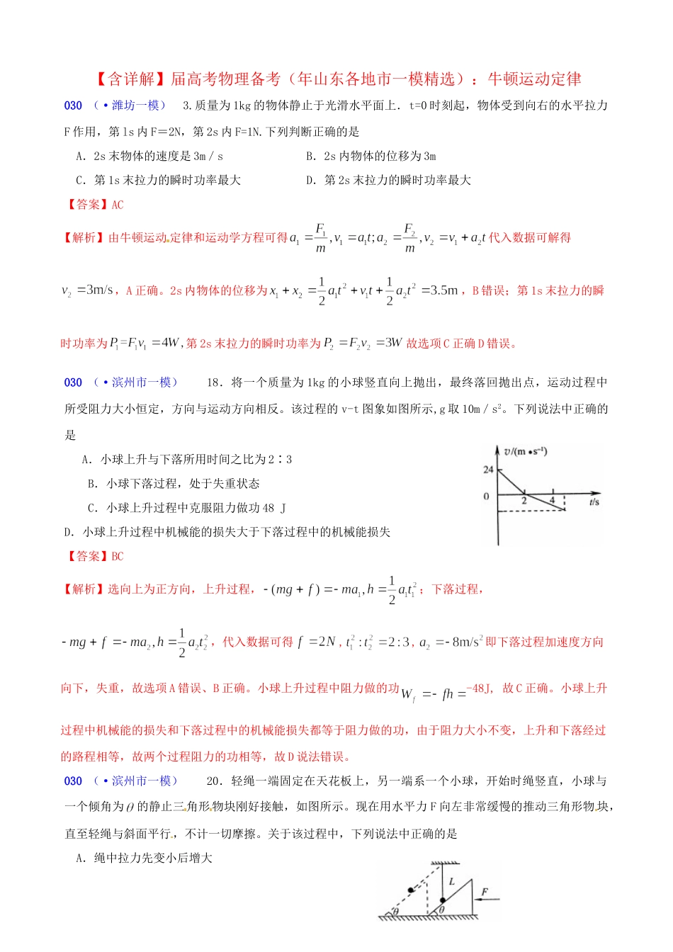 山东省各地市高考物理 一模精选试题 牛顿运动定律_第1页