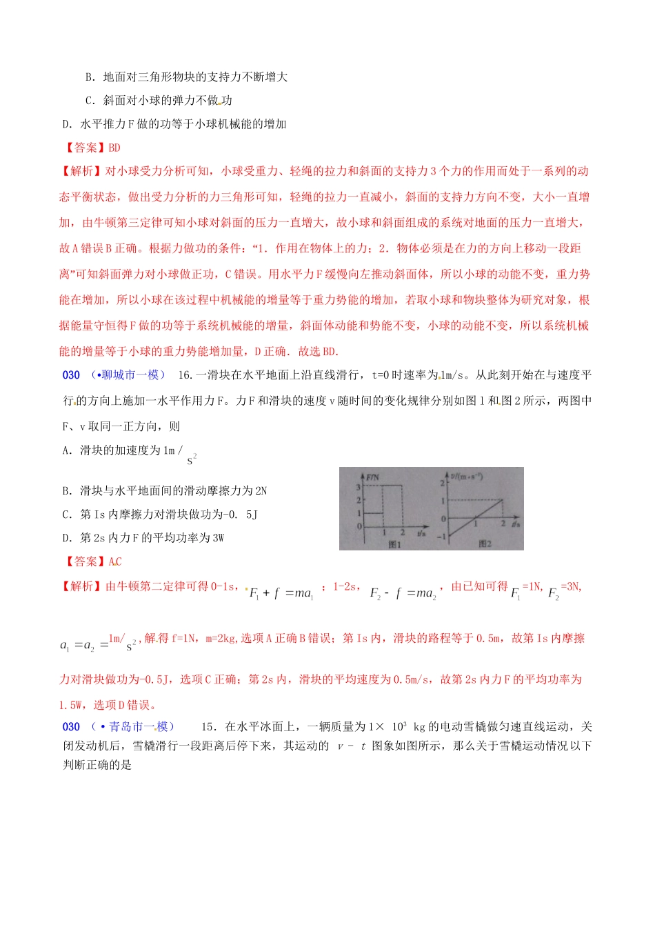 山东省各地市高考物理 一模精选试题 牛顿运动定律_第2页
