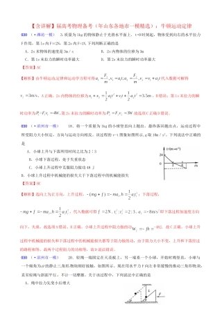山东省各地市高考物理 一模精选试题 牛顿运动定律