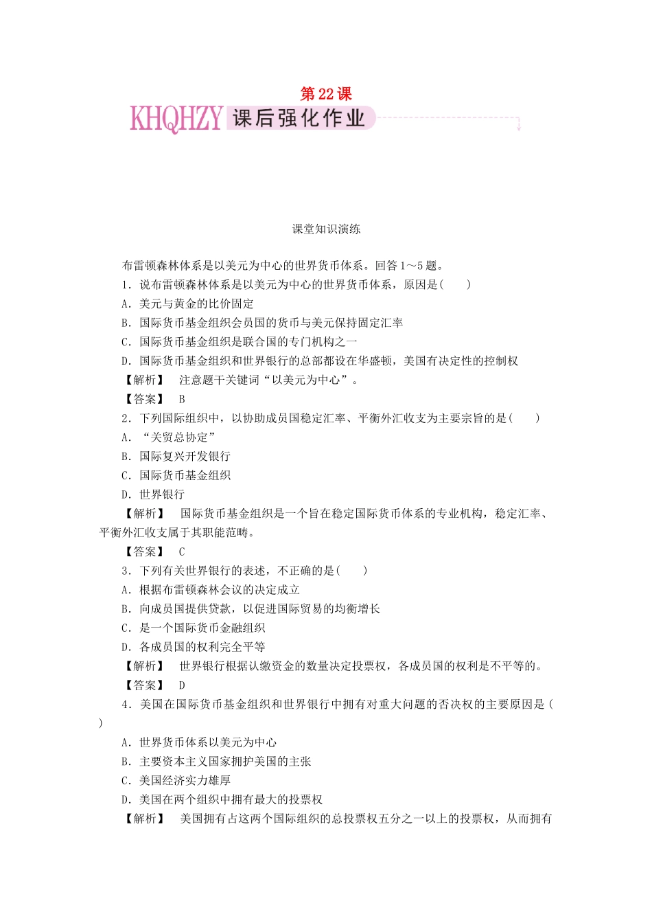 高中历史 第八单元 世界经济的全球化趋势 第22课  战后资本主义世界经济体系的形成课时练习 新人教版必修2_第1页