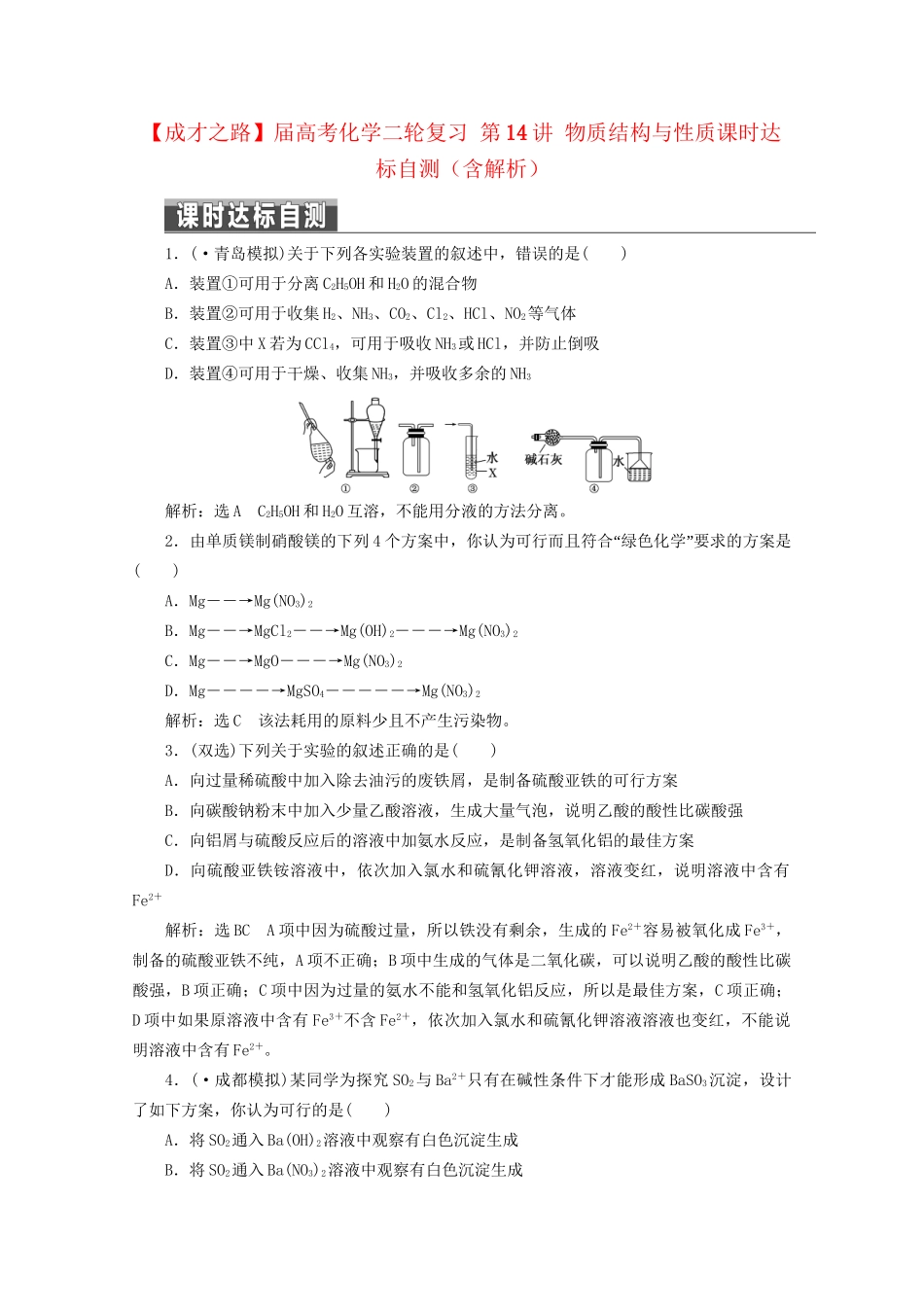高考化学二轮复习 第14讲 物质结构与性质课时达标自测（含解析）_第1页
