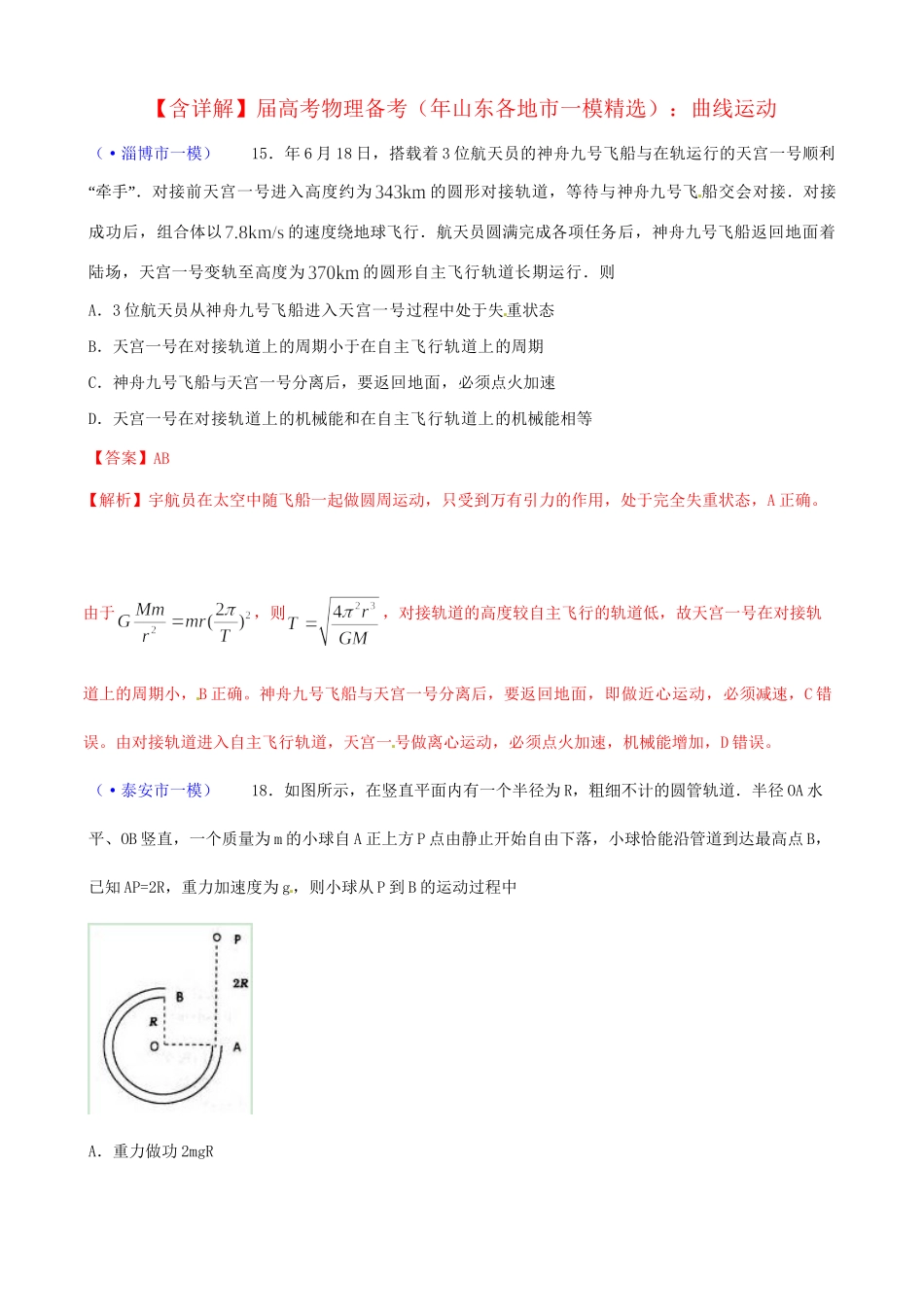 山东省各地市高考物理 一模精选试题 曲线运动_第1页