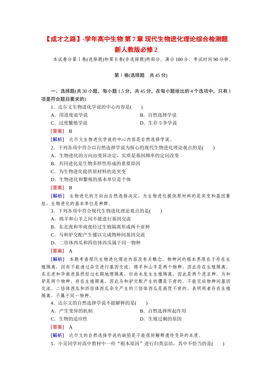 高中生物 第7章 现代生物进化理论综合检测题 新人教版必修2_第1页