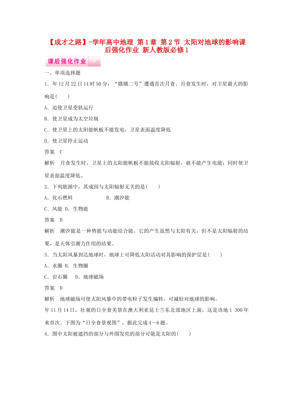 高中地理 第1章 第2节 太阳对地球的影响课后强化作业 新人教版必修1_第1页
