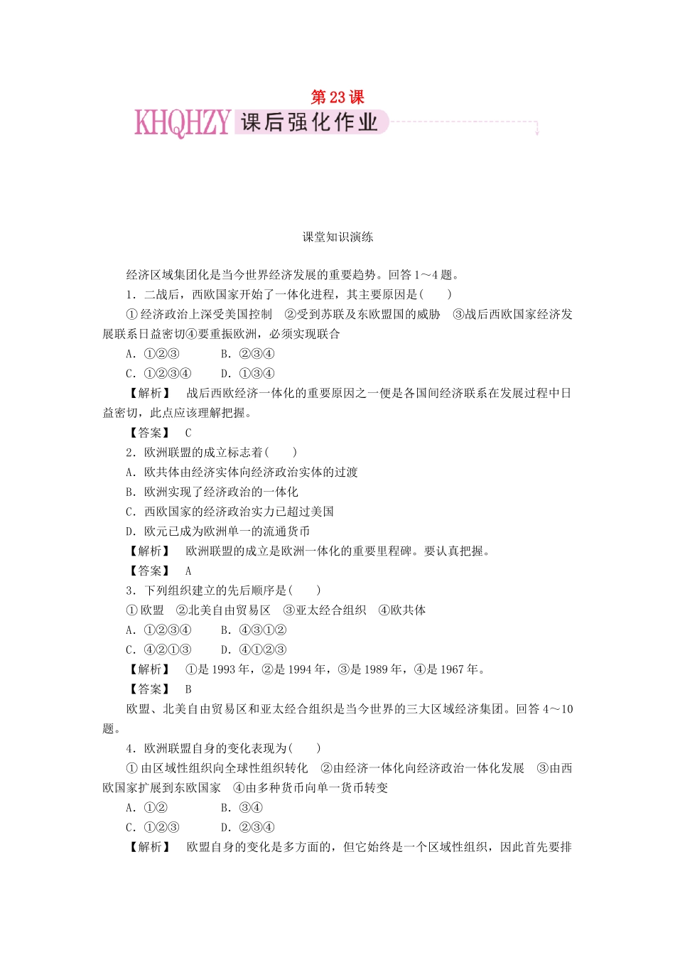 高中历史 第八单元 世界经济的全球化趋势 第23课 世界经济的区域集团化课时练习 新人教版必修2_第1页