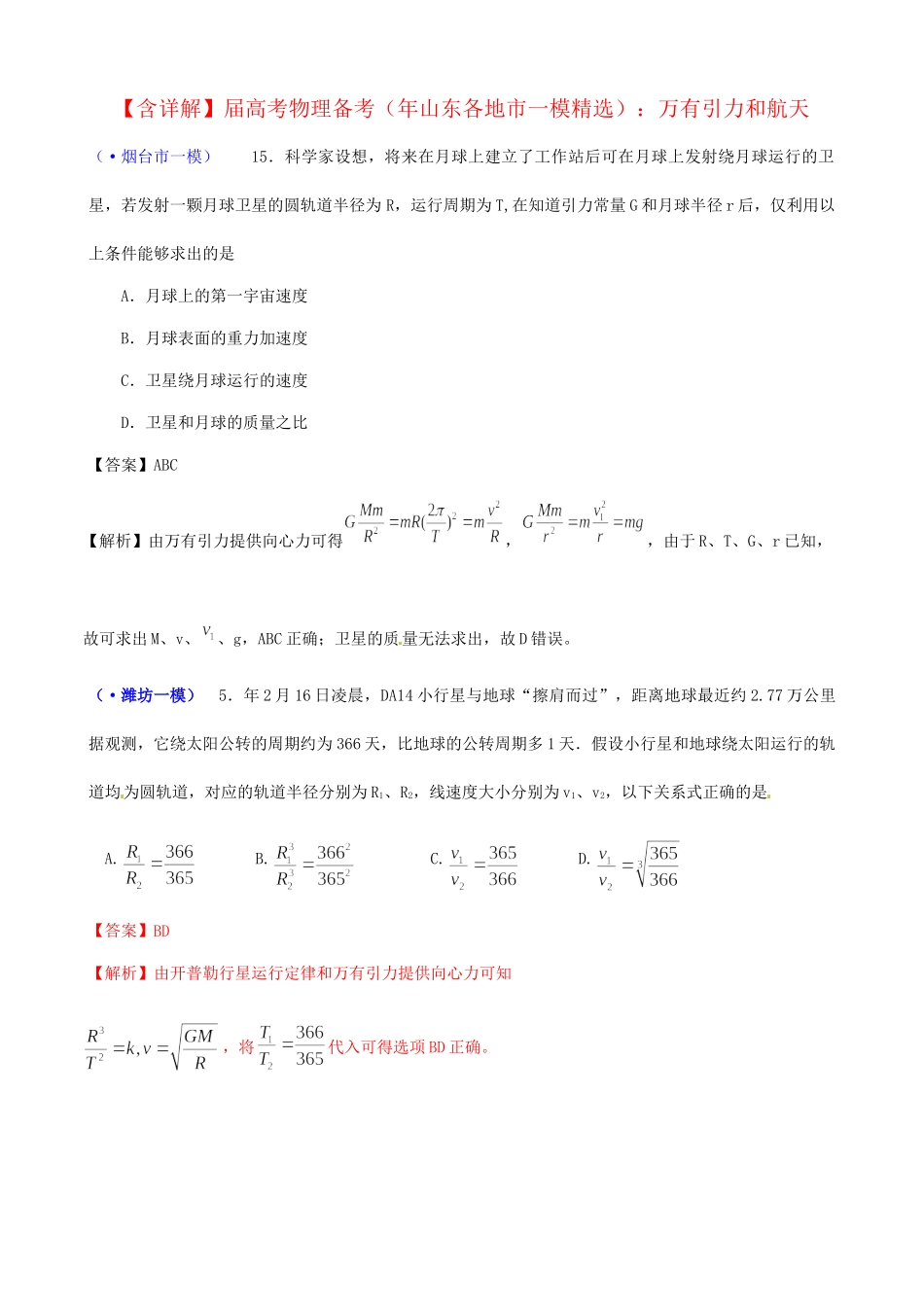 山东省各地市高考物理 一模精选试题 万有引力和航天_第1页