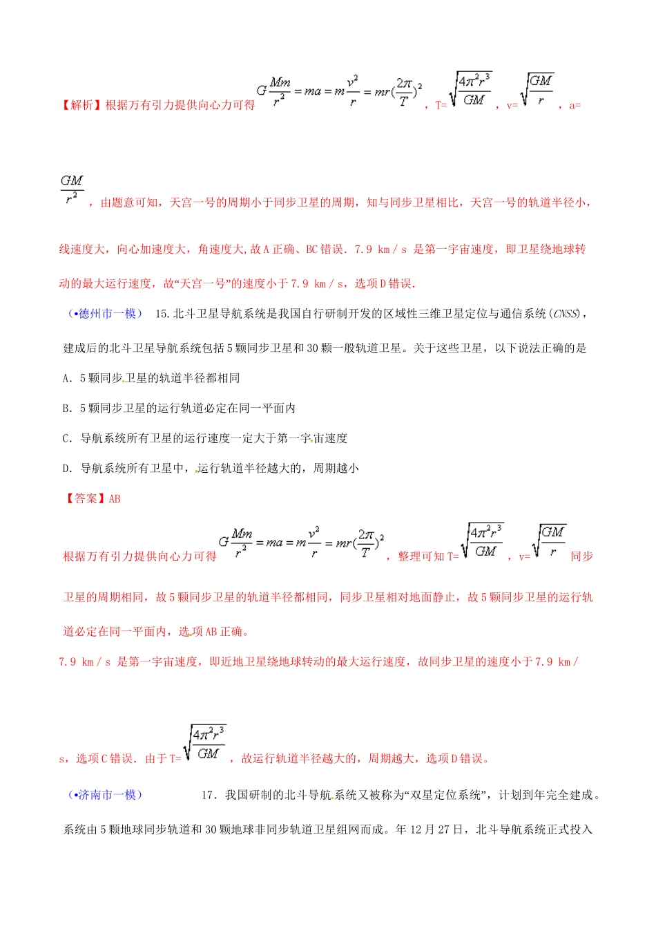 山东省各地市高考物理 一模精选试题 万有引力和航天_第3页