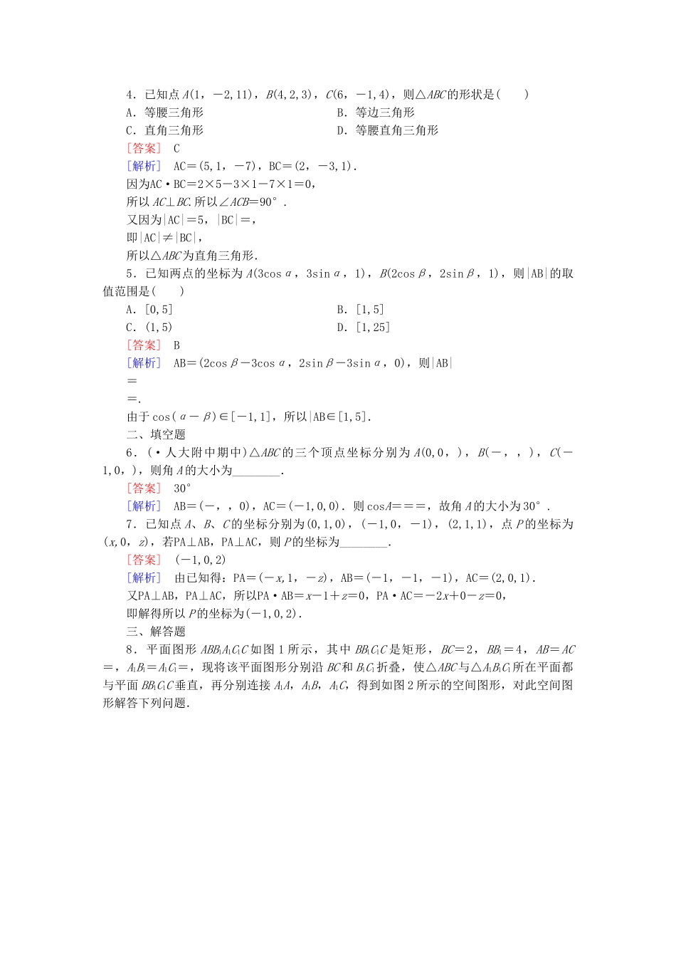 高中数学 2.3 第2课时 空间向量运算的坐标表示基础达标 北师大版选修2-1_第3页