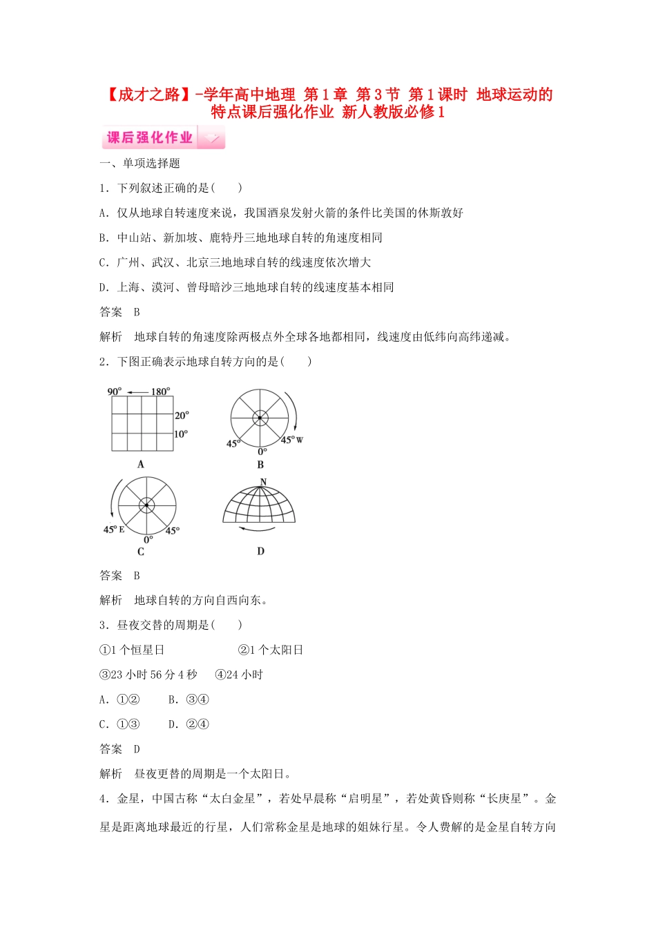 高中地理 第1章 第3节 第1课时 地球运动的特点课后强化作业 新人教版必修1_第1页