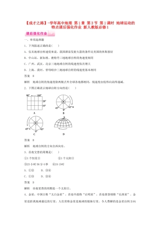 高中地理 第1章 第3节 第1课时 地球运动的特点课后强化作业 新人教版必修1