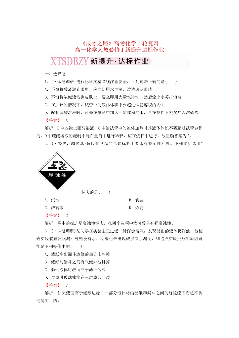 高考化学一轮复习 新提升达标作业1-1-1（含解析） 新人教版_第1页