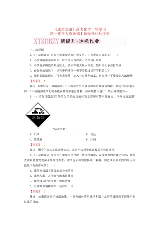 高考化学一轮复习 新提升达标作业1-1-1（含解析） 新人教版