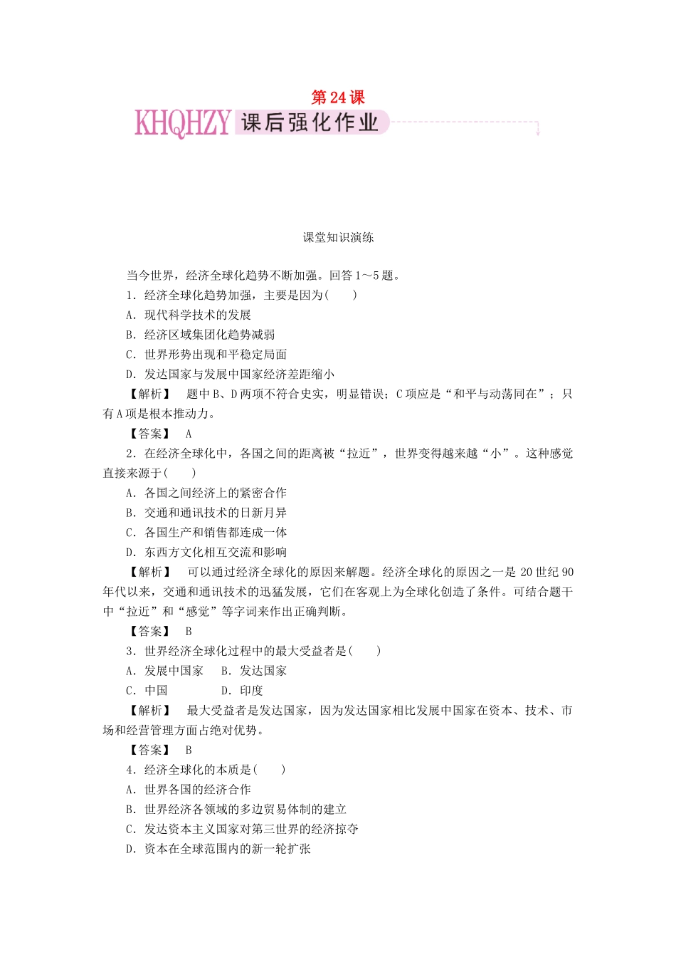 高中历史 第八单元 世界经济的全球化趋势 第24课 世界经济的全球化趋势课时练习 新人教版必修2_第1页