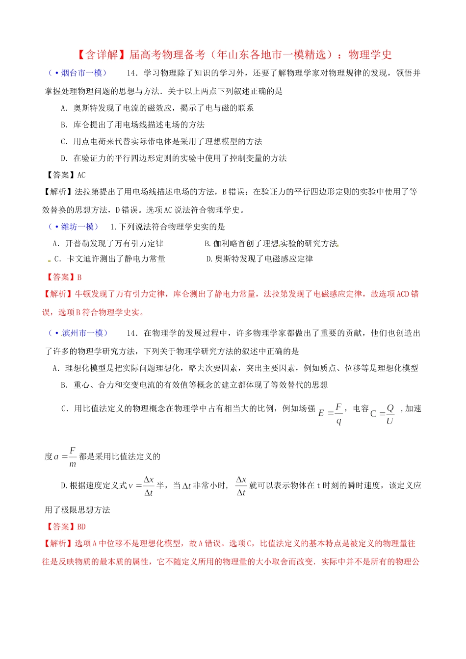 山东省各地市高考物理 一模精选试题 物理学史_第1页