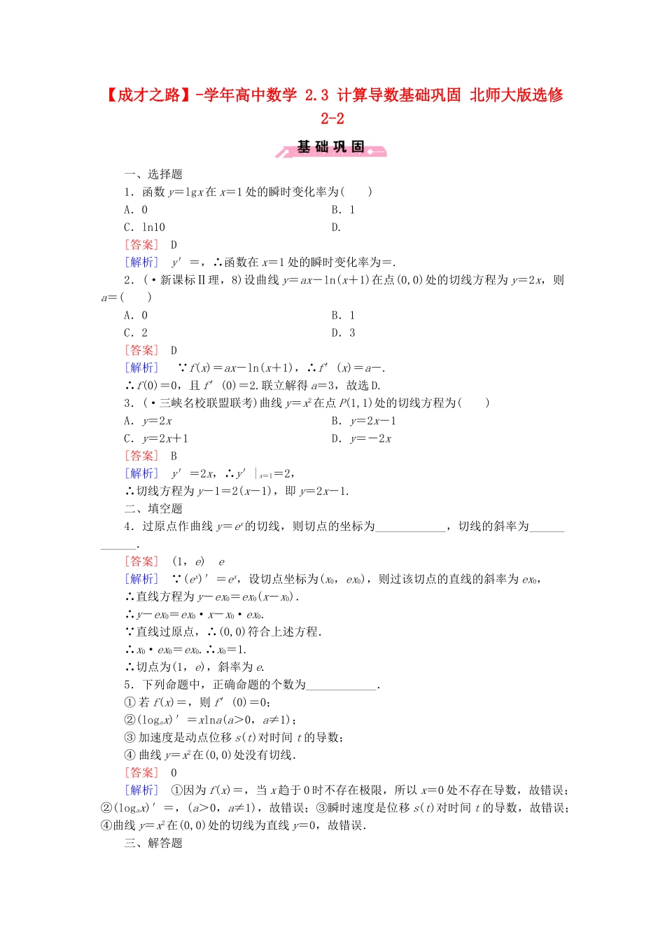 高中数学 2.3 计算导数基础巩固 北师大版选修2-2_第1页