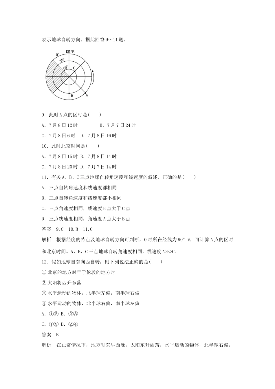 高中地理 第1章 第3节 第2课时 地球自转的地理意义课后强化作业 新人教版必修1_第3页