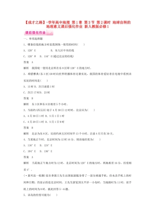 高中地理 第1章 第3节 第2课时 地球自转的地理意义课后强化作业 新人教版必修1