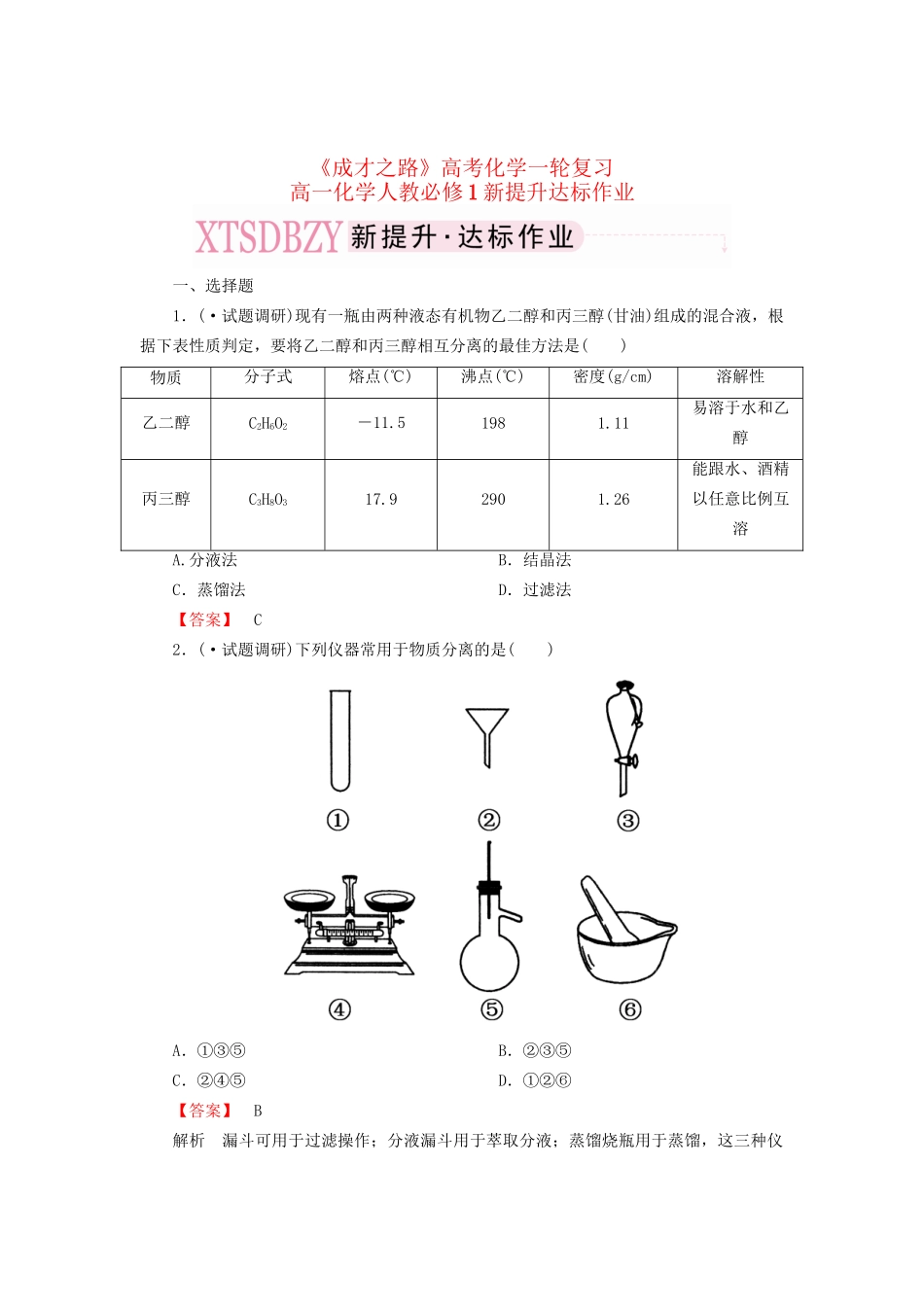 高考化学一轮复习 新提升达标作业1-1-2（含解析） 新人教版_第1页