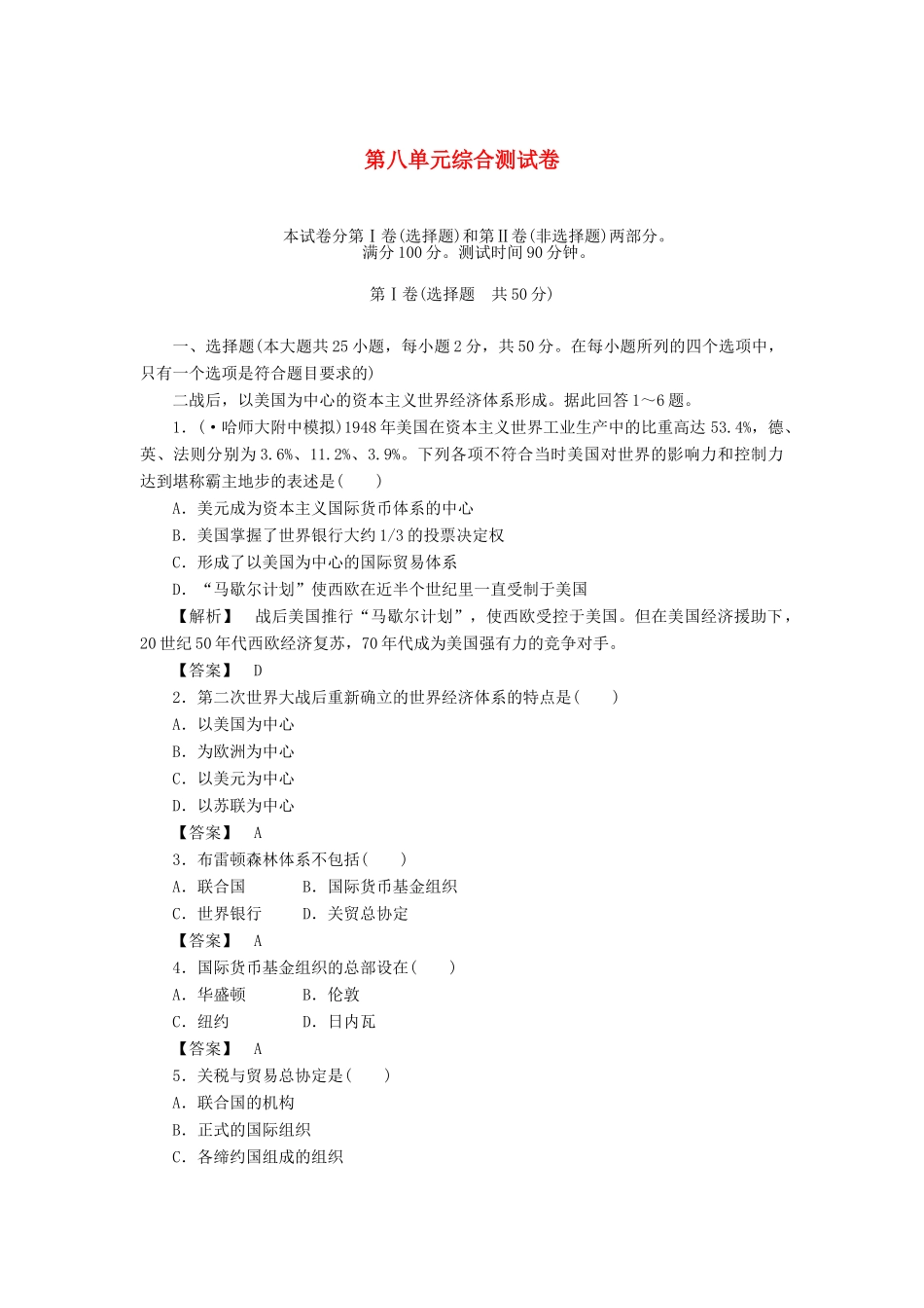 高中历史 第八单元 世界经济的全球化趋势 综合测试卷 新人教版必修2_第1页