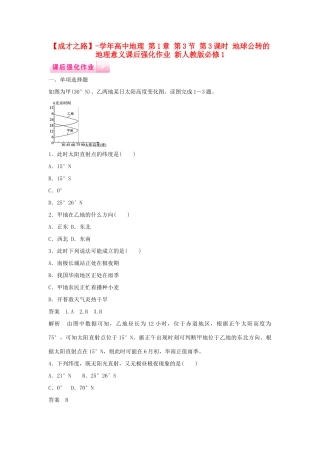 高中地理 第1章 第3节 第3课时 地球公转的地理意义课后强化作业 新人教版必修1