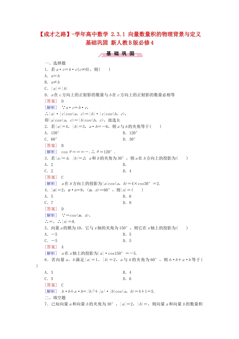 高中数学 2.3.1 向量数量积的物理背景与定义基础巩固 新人教B版必修4_第1页