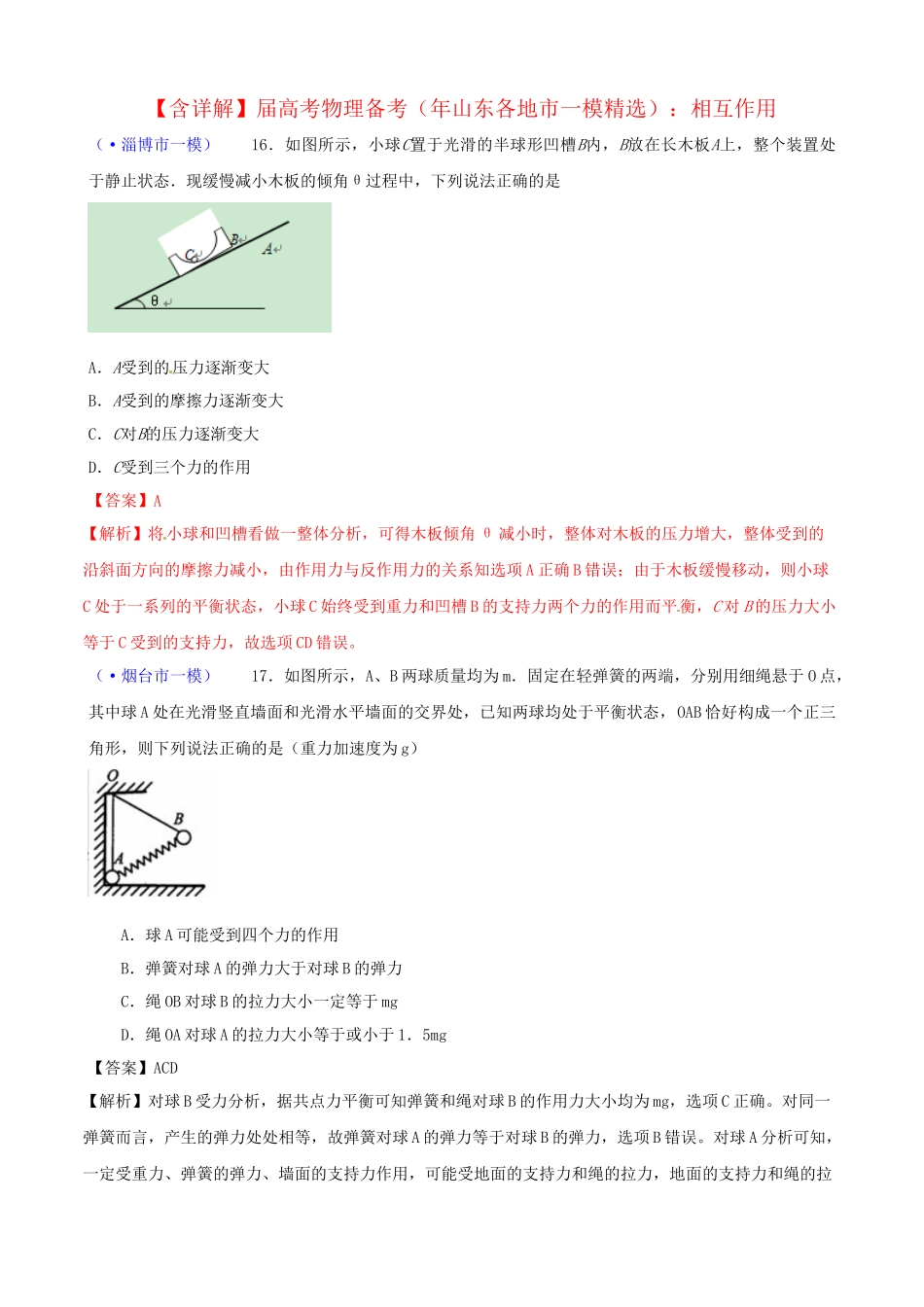 山东省各地市高考物理 一模精选试题 相互作用_第1页