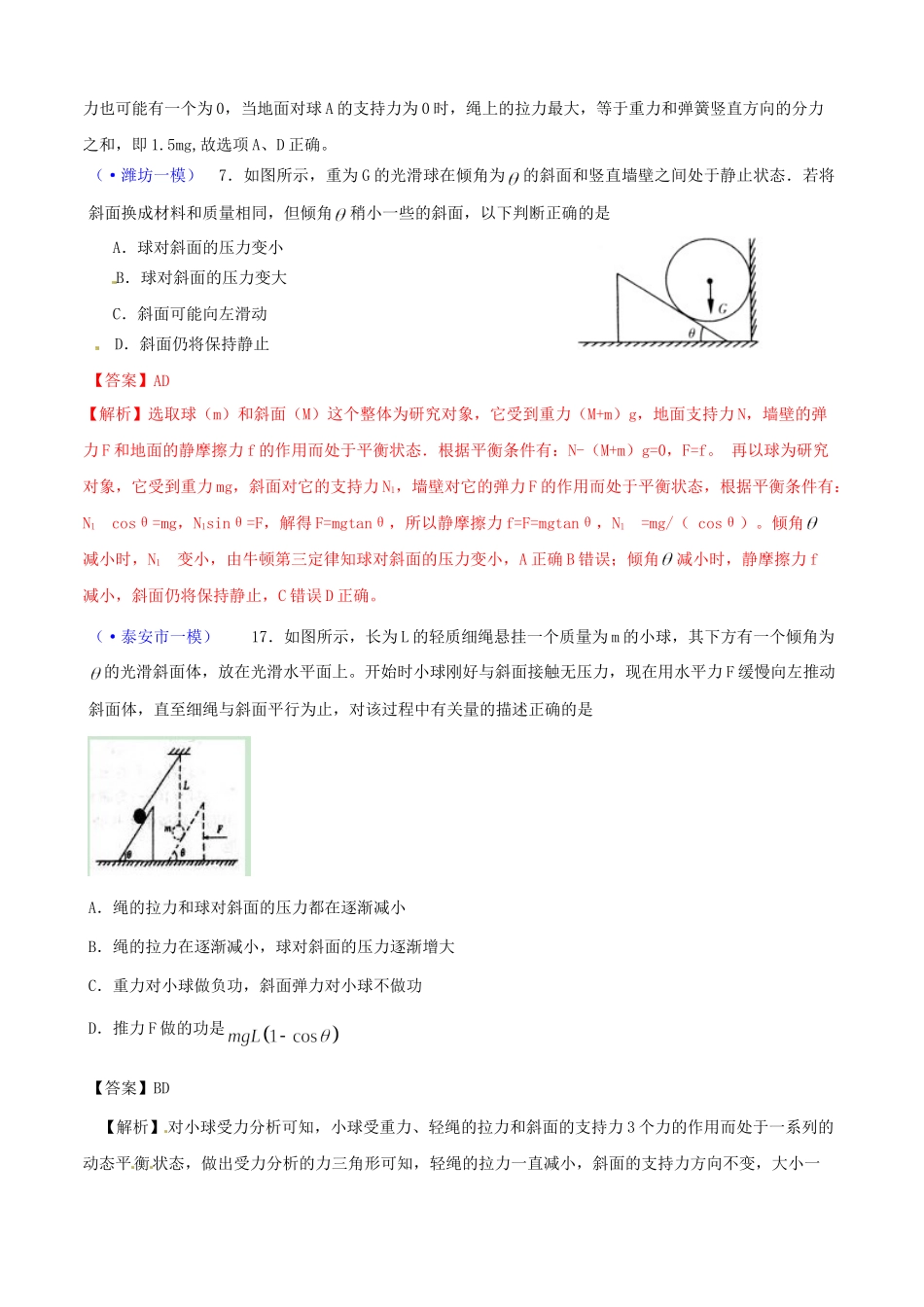 山东省各地市高考物理 一模精选试题 相互作用_第2页
