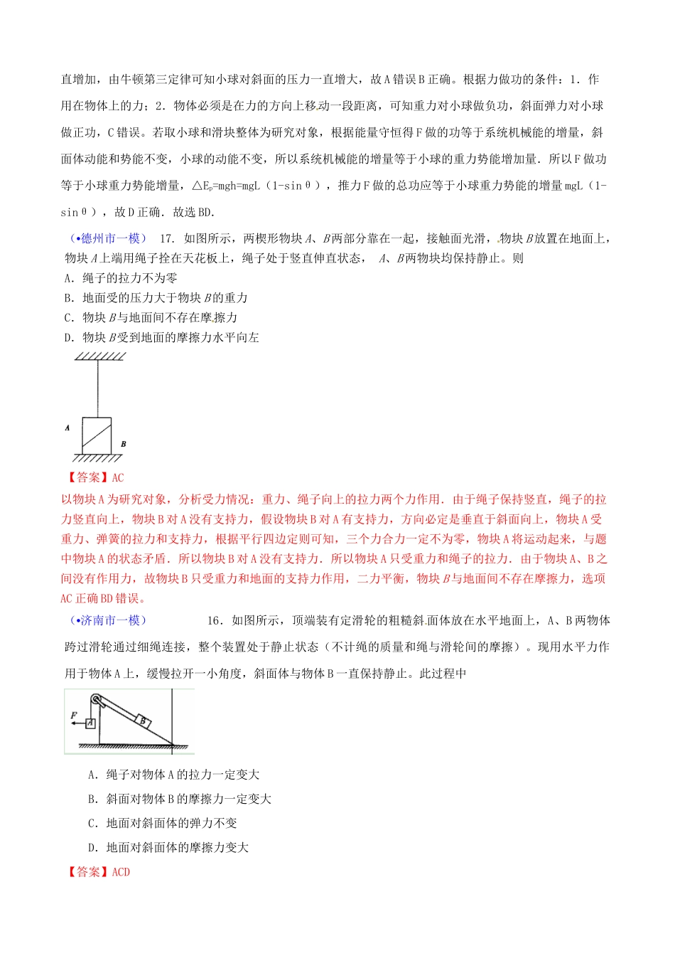 山东省各地市高考物理 一模精选试题 相互作用_第3页