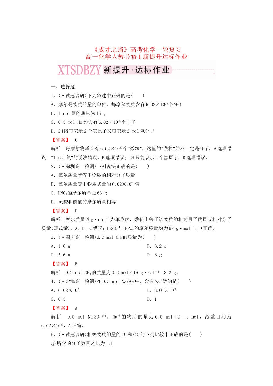 高考化学一轮复习 新提升达标作业1-2-1（含解析） 新人教版_第1页