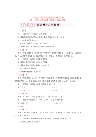 高考化学一轮复习 新提升达标作业1-2-1（含解析） 新人教版