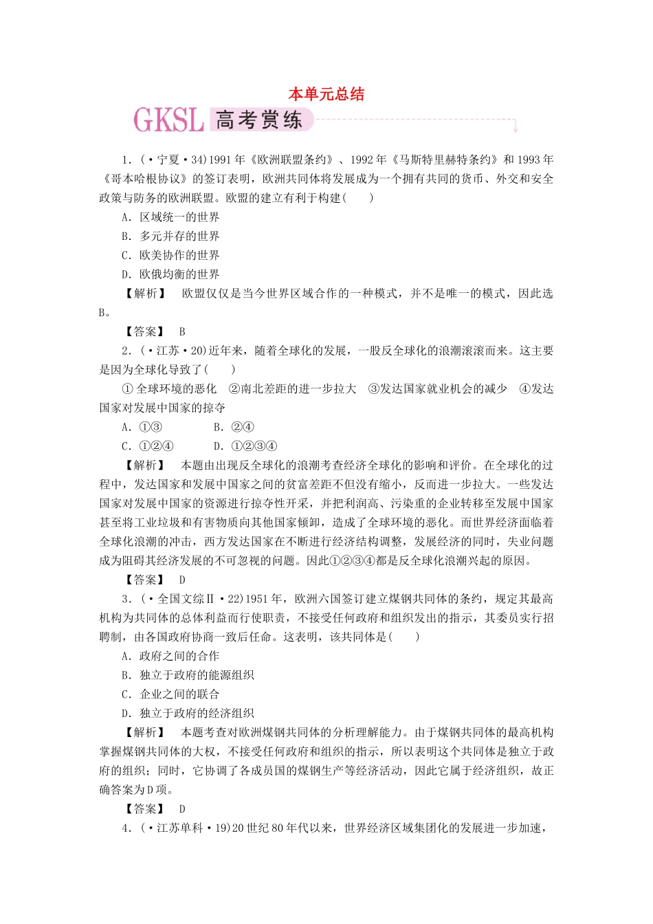 高中历史 第八单元 世界经济的全球化趋势课时练习 单元总结 新人教版必修2_第1页