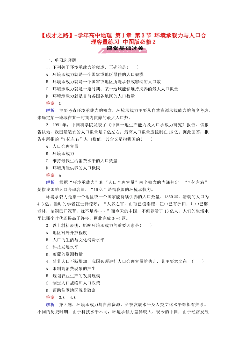 高中地理 第1章 第3节 环境承载力与人口合理容量练习 中图版必修2 _第1页