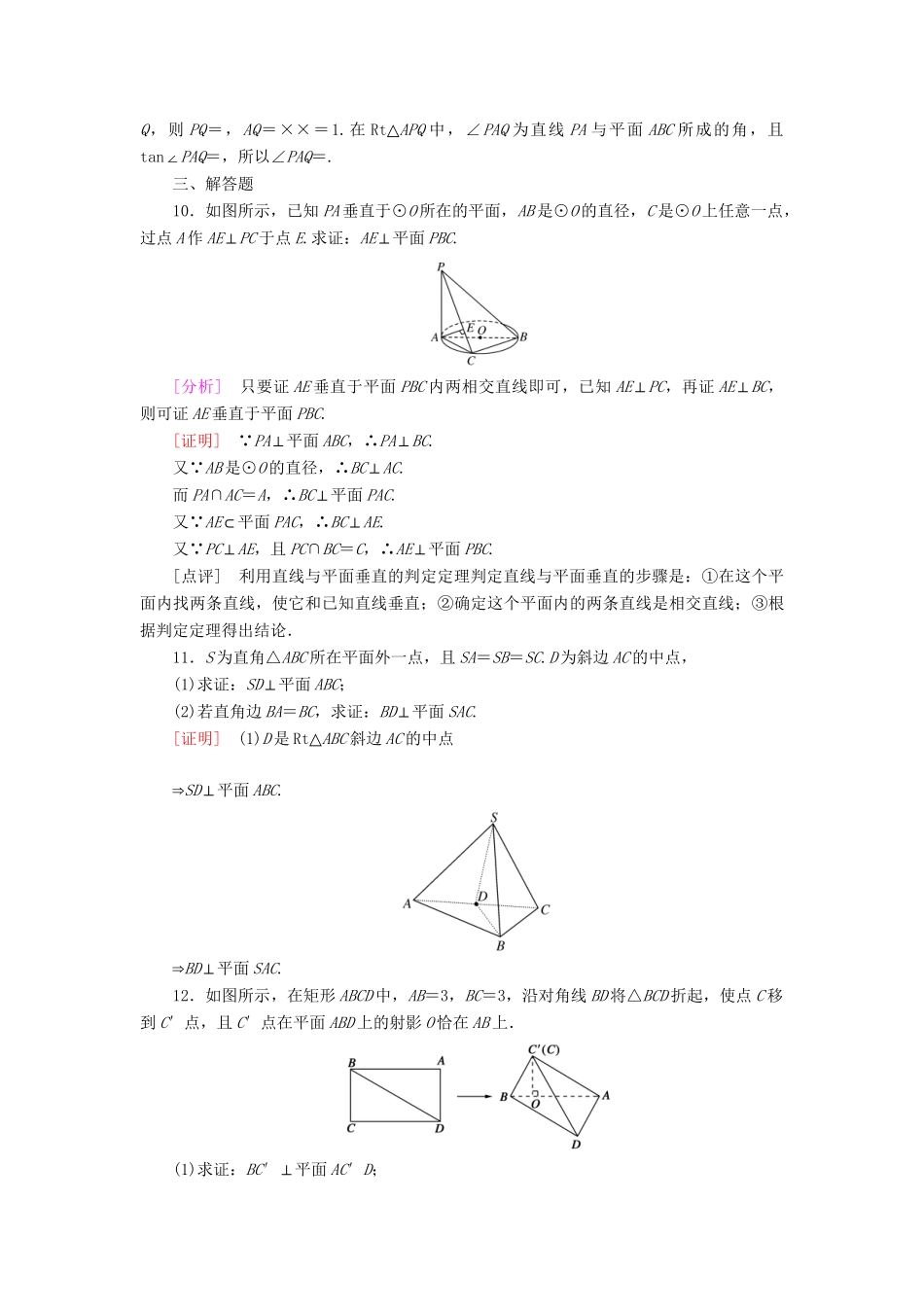 高中数学 2.3.1 直线与平面垂直的判定强化练习 新人教A版必修2_第3页