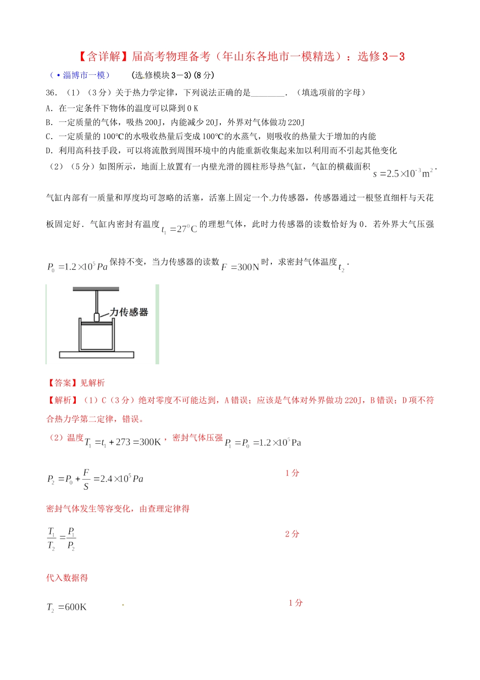山东省各地市高考物理 一模精选试题 选修3－3_第1页